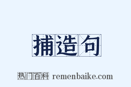 捕造句是什么意思的图片